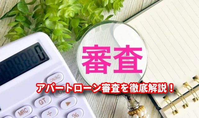 アパートローン審査を徹底解説！融資を有利に進めるための審査対策10個のポイント
