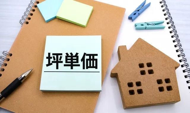 構造別坪単価の比較と初期費用