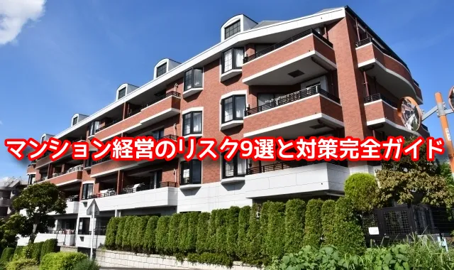 マンション経営のリスク9選と対策完全ガイド|初心者でも失敗を防ぐチェックリスト付き