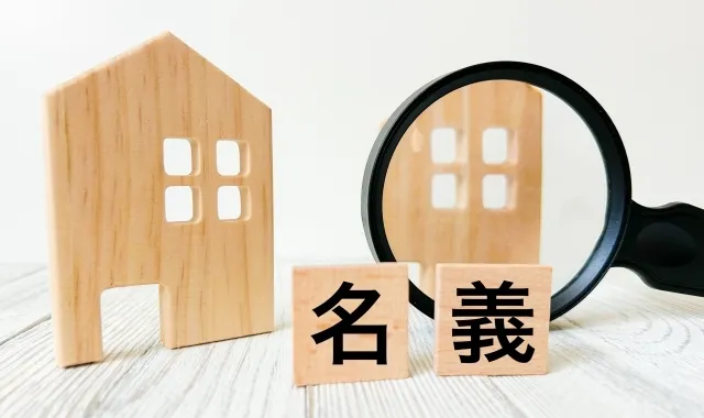 活用を考える前に名義の確認。「共有名義」か「単独名義」か