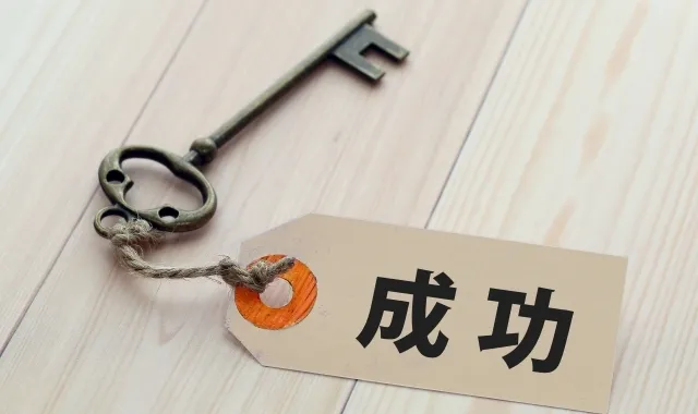 成功の鍵は「比較」による「消去法」