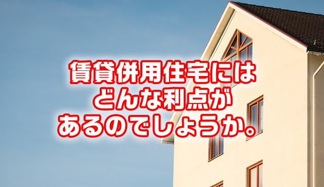 どんな利点があるの?