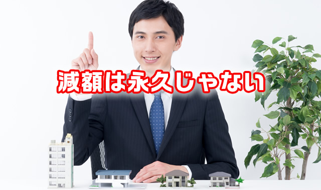 減額は永久じゃない