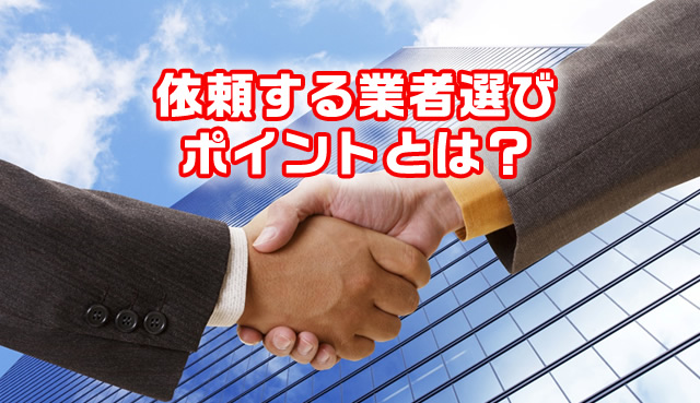 依頼する業者選びポイントとは?