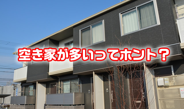 空き家が多いってホント?