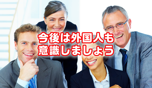 今後は外国人も意識しましょう