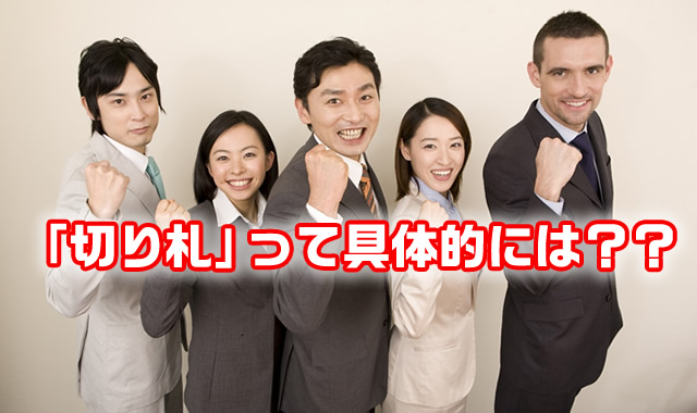 「切り札」って具体的には??