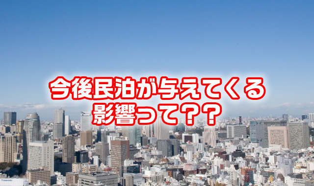 今後民泊が与えてくる影響って??