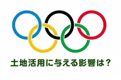 ２０２０年東京オリンピックに向けた土地の有効活用とは？