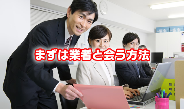 まずは業者と会う方法
