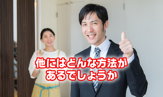 他にはどんな方法があるでしょうか