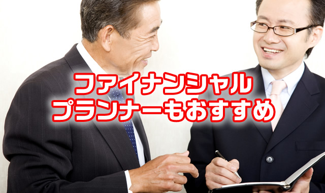 ファイナンシャルプランナーもおすすめ