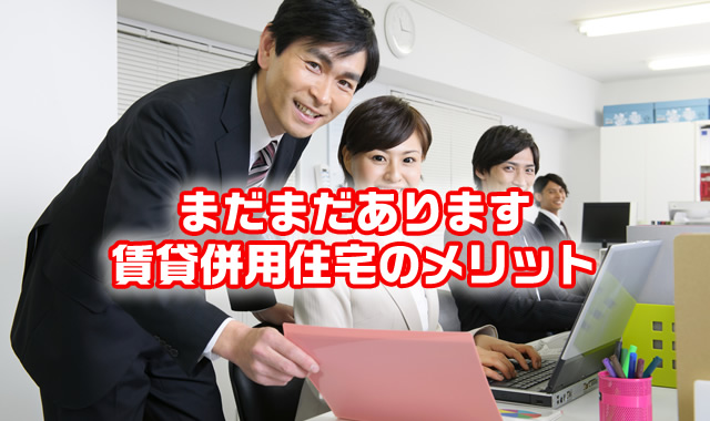 まだまだあります!賃貸併用住宅のメリット