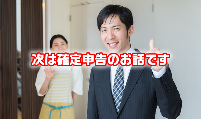 次は確定申告のお話です