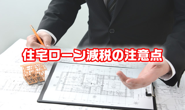 住宅ローン減税の注意点