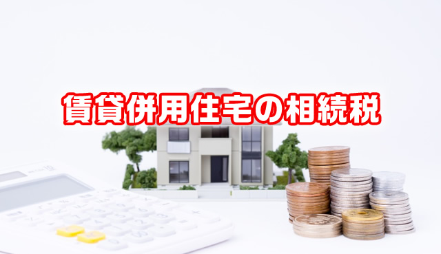 賃貸併用住宅の相続税