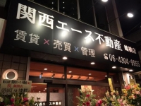 株式会社関西エース不動産