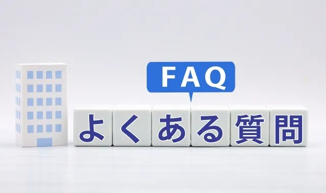 よくある質問（FAQ）