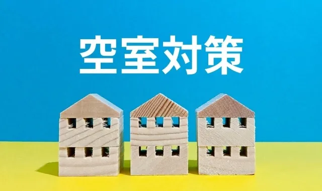 入居者が選びたくなる物件のつくり方