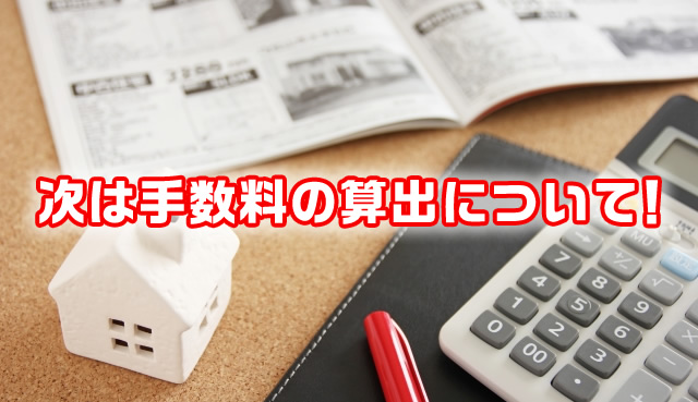 次は手数料の算出について!