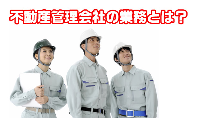 では、実際の不動産管理会社の業務とはどのようなものでしょうか。