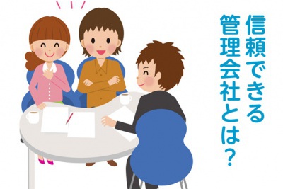 賃貸管理会社とは？