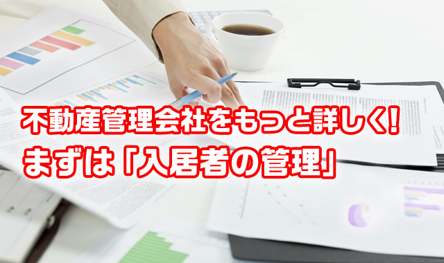 では、不動産管理会社の役割をさらに細かく説明をします。
