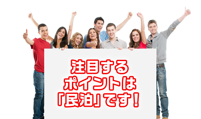 ポイントが「民泊」です。