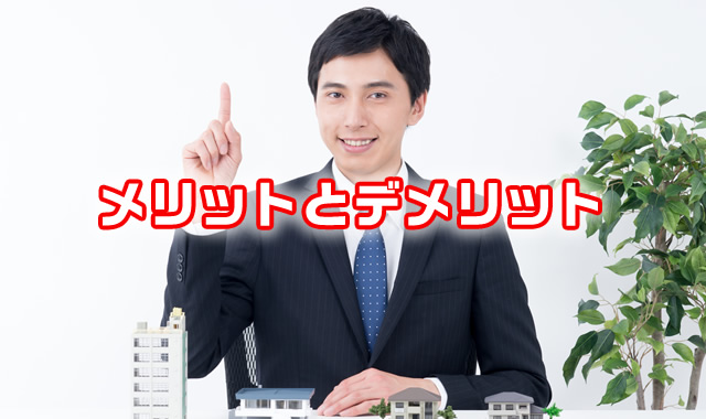 リロケーションのメリットとデメリットはどんなものがあるのでしょうか