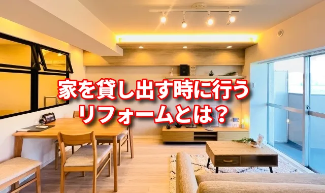 【家を貸すときの注意点】戸建てやマンションを貸し出したい時に行うリフォームとは？タイミングや費用相場も紹介