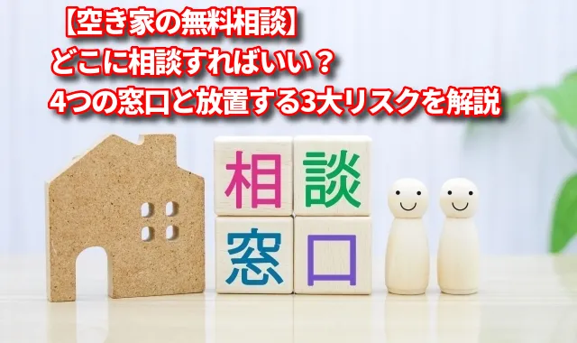 【空き家の無料相談】どこに相談すればいい？4つの窓口と放置する3大リスクを専門家が徹底解説｜家を貸す・持ち家を賃貸に出して賃料収入を得るなら【イエカレ】
