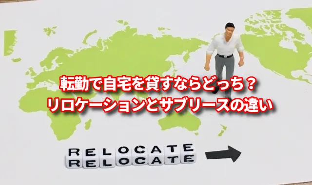 【徹底比較】転勤で自宅を貸すならどっち？リロケーションとサブリースの違い