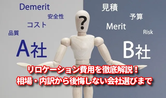リロケーション費用を徹底解説！相場・内訳から後悔しない会社選びまで