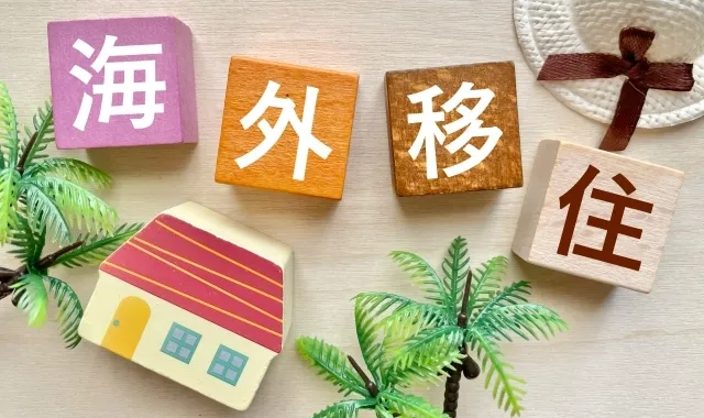 転勤・海外赴任で持ち家をどうする？リロケーションが解決策である理由