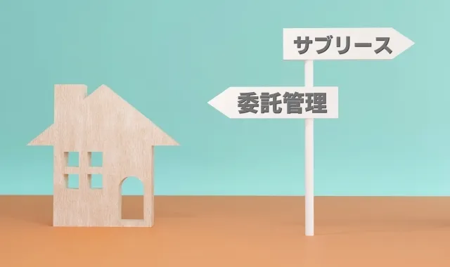 転勤時の自宅活用術！リロケーションとサブリースの違いとは？
