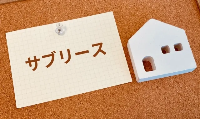 「サブリース」とは？家賃保証の仕組みと潜むリスク