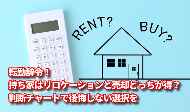 転勤辞令！持ち家はリロケーションと売却どっちが得？判断チャートで後悔しない選択を
