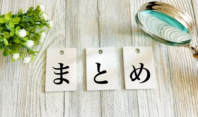 まとめ：あなたに最適な選択は？