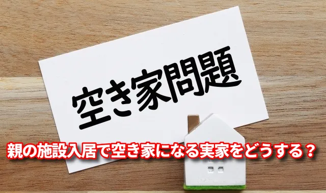 親の施設入居で空き家になる実家をどうする？リロケーションサービスで空き家問題と施設費用を同時に解決