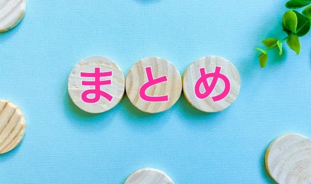 まとめ：あなたの状況に最適な選択を！後悔しないための次のステップ