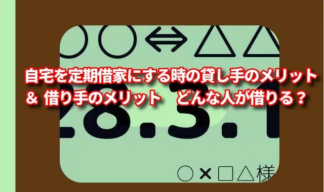 自宅を定期借家にする時の貸し手のメリットと借り手のメリット　どんな人が借りるの？
