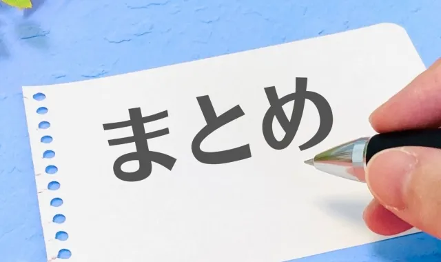 まとめ：親御様の安心とご自身のゆとりを同時に手に入れるために
