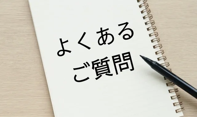 よくある質問（FAQ）