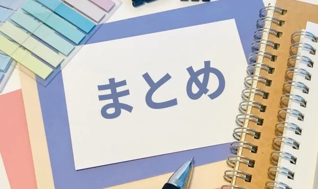 まとめ:リロケーションサービスを活用した定期借家で安心と経済的メリットを