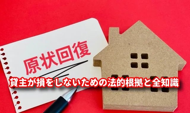 リロケーションの原状回復トラブルと費用負担を徹底解説！【貸主が損をしないための法的根拠と全知識】