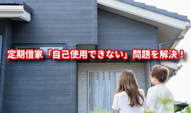 定期借家「自己使用できない」問題を解決！違約金ゼロで自宅に戻る法的ステップ