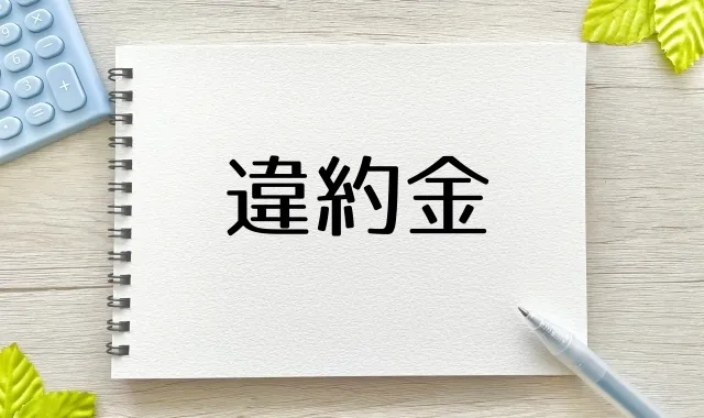 違約金トラブル：知っておくべき負のシナリオ