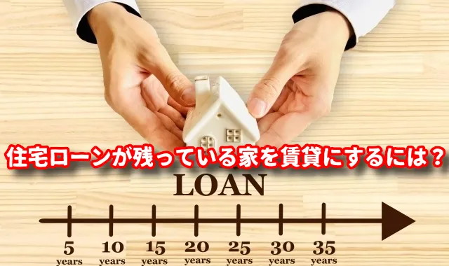 住宅ローンが残っている家を賃貸にするには?許可・税金・控除の正しい手続きを解説