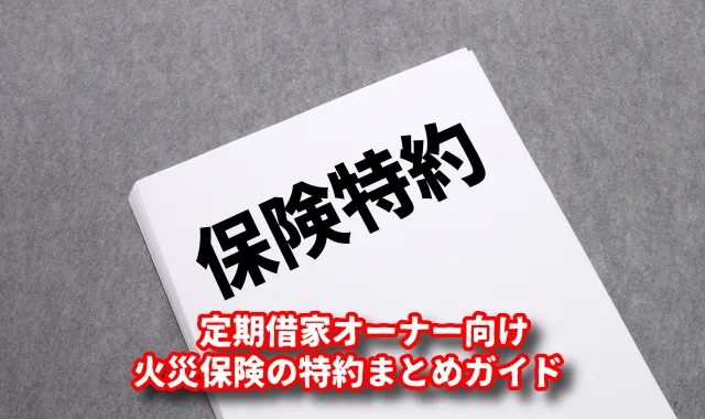 定期借家オーナー向け|火災保険の特約まとめガイド(原状回復・設備トラブル・家賃リスクを防ぐ選び方)
