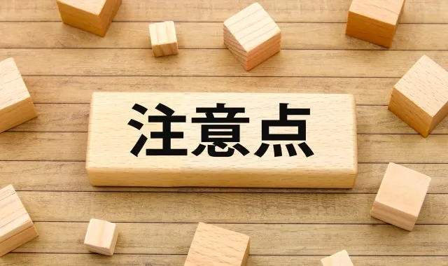 住宅ローンが残っている場合の注意点